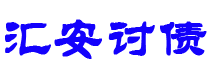 霍邱汇安要账公司